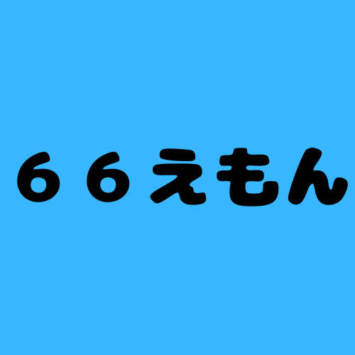 66えもん